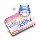 白虎幻形卡 缩略图