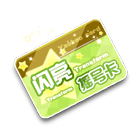 闪亮摇号卡 缩略图