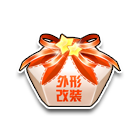 新年外形改装礼包 缩略图