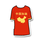 中国加油T恤 缩略图