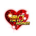 中国心之澳门 缩略图