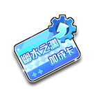 水行加成卡 缩略图