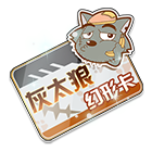 灰太狼幻形卡 缩略图