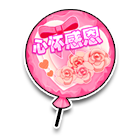 心怀感恩气球 缩略图