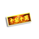 十全十美车牌 缩略图