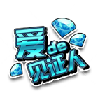 爱的见证人挂饰 缩略图