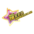 福星徽章 缩略图