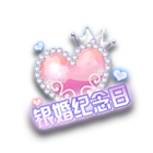 银婚纪念日挂件 缩略图