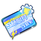 S随心开改装卡 缩略图
