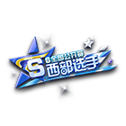 全国公开赛S6西部选手挂饰 缩略图