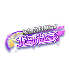 全国公开赛S4北部选手挂饰 缩略图