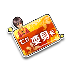 七夕变身卡 缩略图