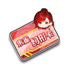 朱雀幻形卡 缩略图