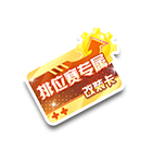 麦凯伦改装卡 缩略图