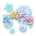 友情烟花 缩略图
